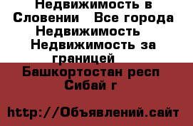 Недвижимость в Словении - Все города Недвижимость » Недвижимость за границей   . Башкортостан респ.,Сибай г.